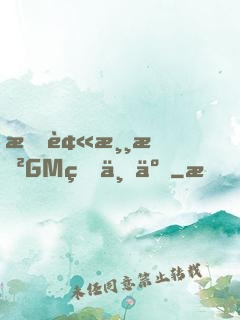 我被游戲GM看上了